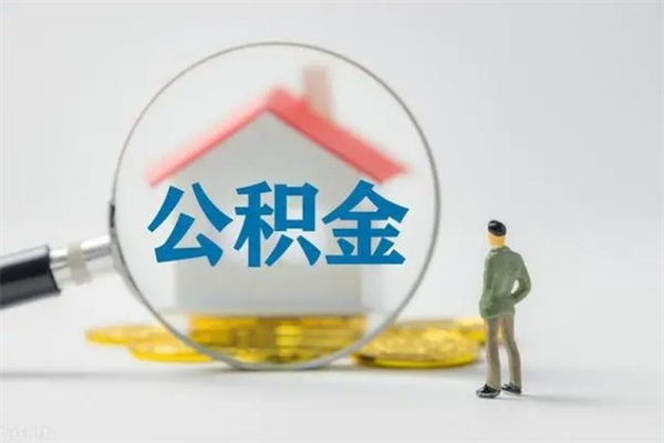 云梦翻建老家房如何取住房公积金（老家翻盖房子取公积金需要什么手续）