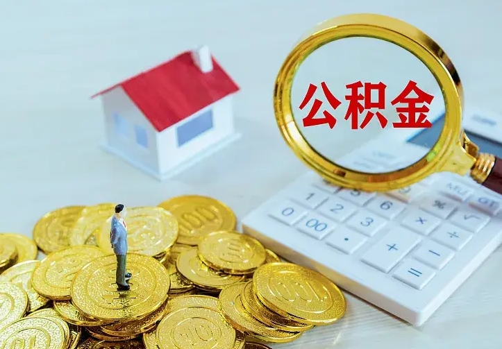 云梦公积金怎么取（怎样取住房公积金）